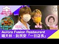 【珍珍美食團】晴天林、阮民安「一日店長」，尖沙嘴Aurora Fusion Restaurant |2021年 3月21日| #珍言真語 梁珍