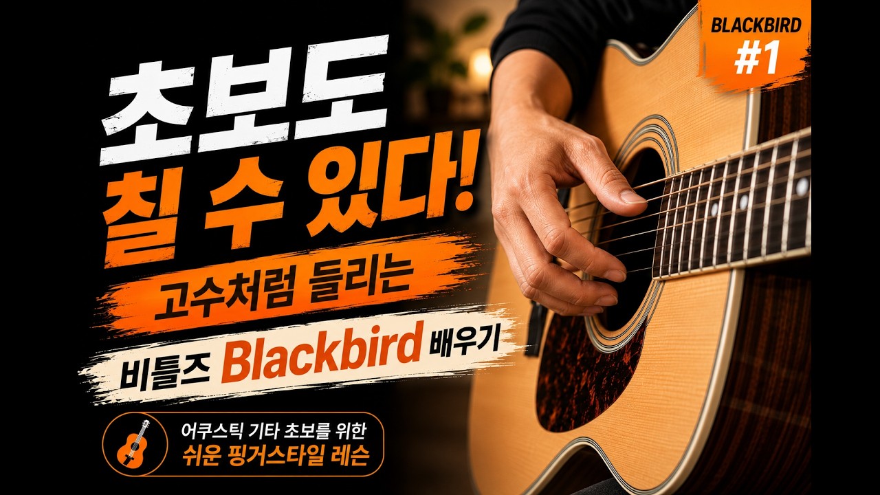 초보 입문자도 고수처럼 보이게 만들어주는 통기타 레슨, 비틀즈의 까마귀 도전 1편 #guitar #beatles #통기타