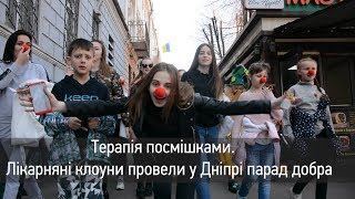 Терапія посмішками. Лікарняні клоуни провели у Дніпрі парад добра