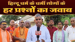 हिन्दू धर्म के धर्मी लोगों के हर प्रश्नों का जवाब | Big Debate | SA NEWS