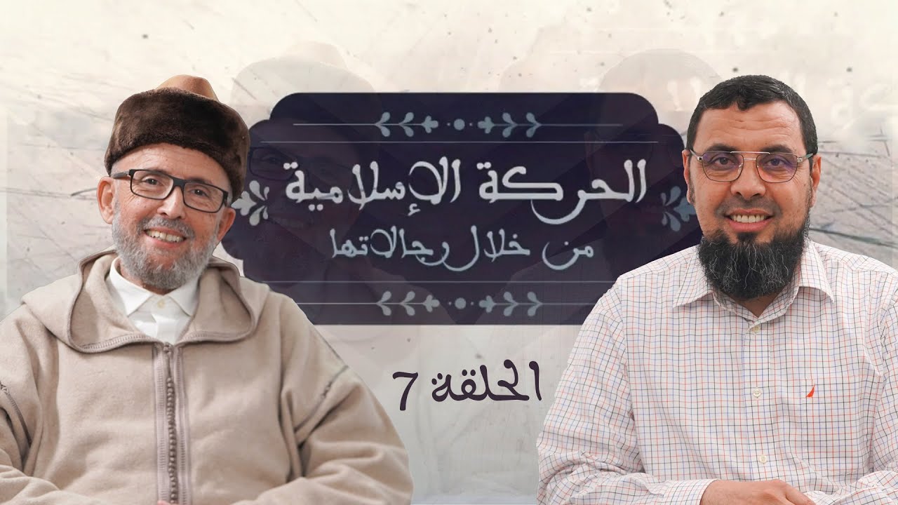 الحركة الإسلامية من خلال رجالاتها - الحلقة 7 - ذ. محمد الأمين بوخبزة