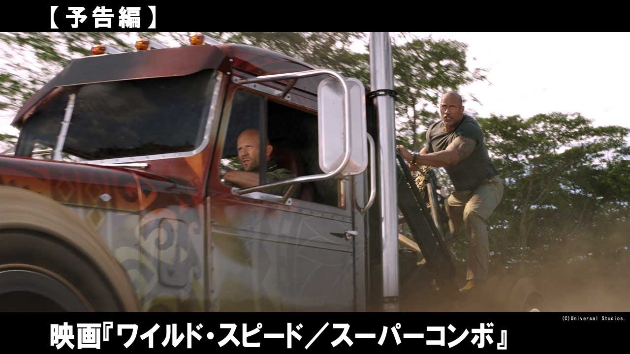 映画『ワイルド・スピード／スーパーコンボ』8月2日（金）公開 - YouTube