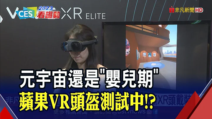 搶先體驗！不用手機、PC隨時進出元宇宙？宏達電XR頭戴裝置僅625克重！蘋果頭盔倒數？傳和碩上海廠測試中｜非凡財經新聞｜20230106 - 天天要聞