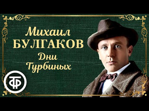 Михаил булгаков дни турбиных аудиокнига