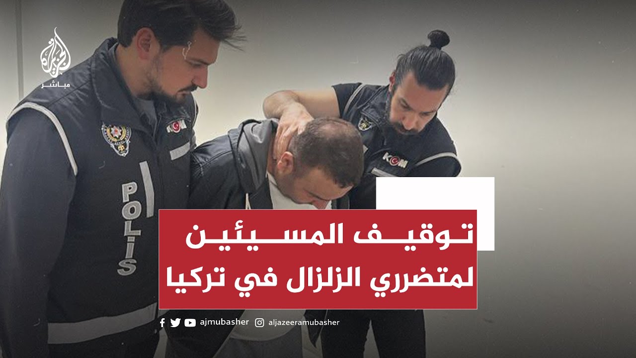 الشرطة التركية توقف المسيئين لمتضرري الزلزال في تركيا