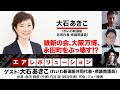 【全編無料】大石あきこ（れいわ新選組共同代表）出演！「維新の会、大阪万博、永田町をぶっ壊す!?」