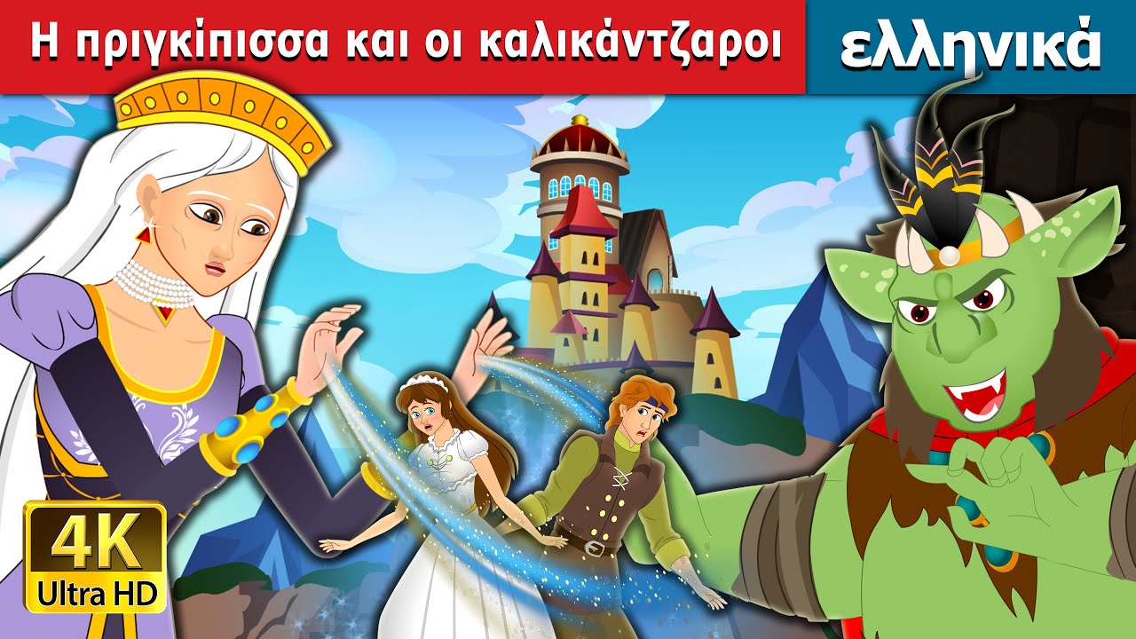 Η πριγκίπισσα και οι καλικάντζαροι. | The princess and the goblins in Greek | @GreekFairyTales