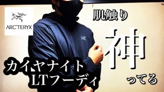 【カイヤナイトLTフーディ】肌触り、ストレッチ抜群なフリースを紹介【ARC'TERYX】