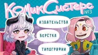 КомикСистерс №3