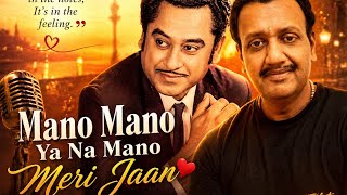 Mano Mano Ya Na Mano Meri Jaan ❤️ | Kishore Kumar Classic | Soulful Cover | Evergreen Romantic Song
