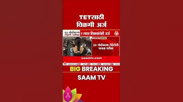 TETसाठी विक्रमी अर्ज, 23 नोव्हेंबरला परीक्षा | TET Exam