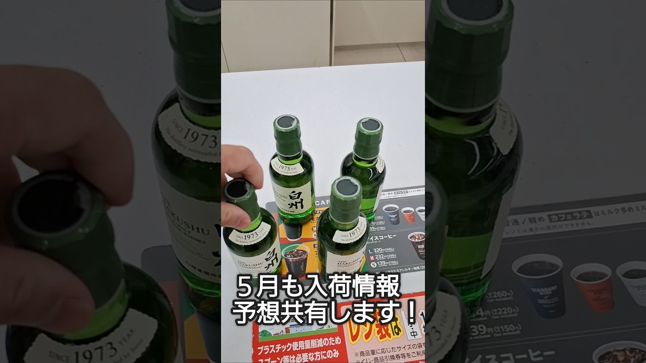 最新】2026年4月 ファミリーマート白州ミニボトルあるぞ！#入荷情報