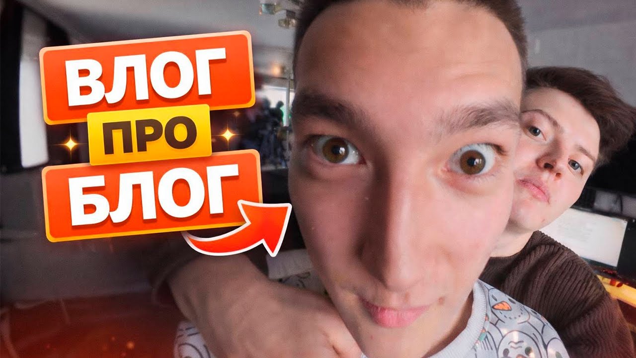 УПОРОТЫЙ ВЛОГ ПРО БЛОГ