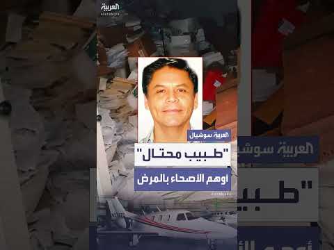 طبيب أميركي احتال على مرضاه بـ 118 مليون دولار