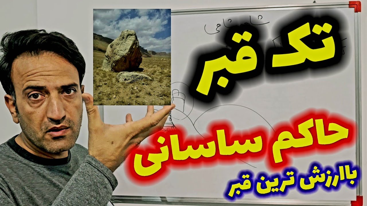 گنج تک قبر حاکم ساسانی کجاست؟