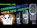 18+ NOKIA 3310 РЕМОНТ - ОЖИВЛЯЕМ ЛЕГЕНДУ. Телефону больше 15 лет. (ненормативная лексика 18+)