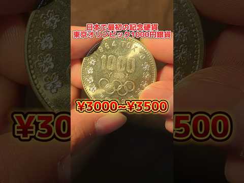 日本で初めて発行された記念硬貨！　東京オリンピック1000円銀貨 #銀貨  #coin #東京オリンピック