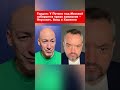 Гордон: У Путина под Москвой собирается яркая компания – Янукович, Асад и Хаменеи #shorts