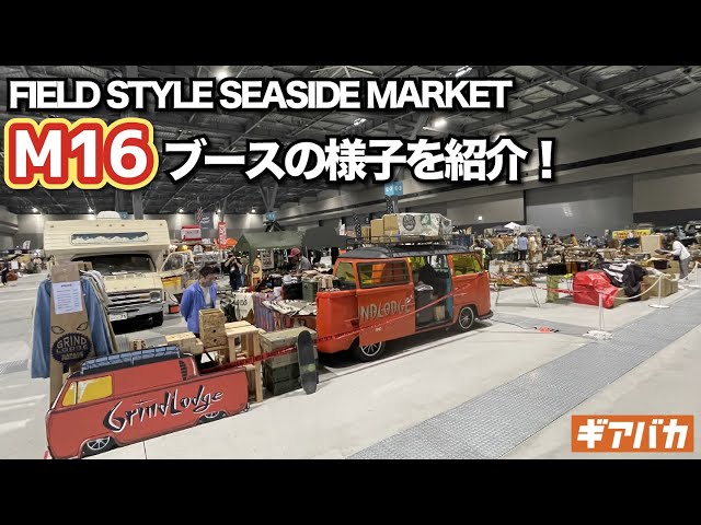 FIELD STYLE2022（フィールドスタイル2022）のM16全ブースを紹介