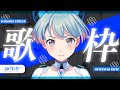 【初！歌枠】峰月律とみんなでカラオケに行こう。Karaoke / Singing Stream【ゆめみた/夢限大みゅーたいぷ】