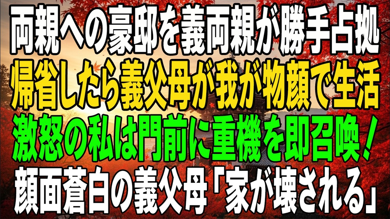 実家の両親のために建てた田舎の豪邸に帰ると、なぜか義両親が住み着いていた――私は即座に門前へ重機を呼び寄せ、その光景に義両親は顔面蒼白になった…