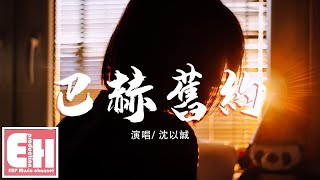 沈以誠 - 巴赫舊約（原唱：汪蘇瀧）『用筆在樂譜雕刻著唯一，嘆息你永遠不懂我的心。』【動態歌詞Lyrics】