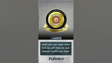 عصابات الوهم تبيع أحلام الشباب كهل في قبضة الأمن بعد إدارة شبكة تحي ل للتأشيرات الوهمية 