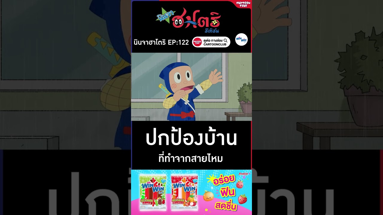 ปกป้องบ้านที่ทำจากสายไหม l นินจาฮาโตริ รีเทิร์น l ตอน 122 l #cartoonclub #shorts #การ์ตูน #hattori