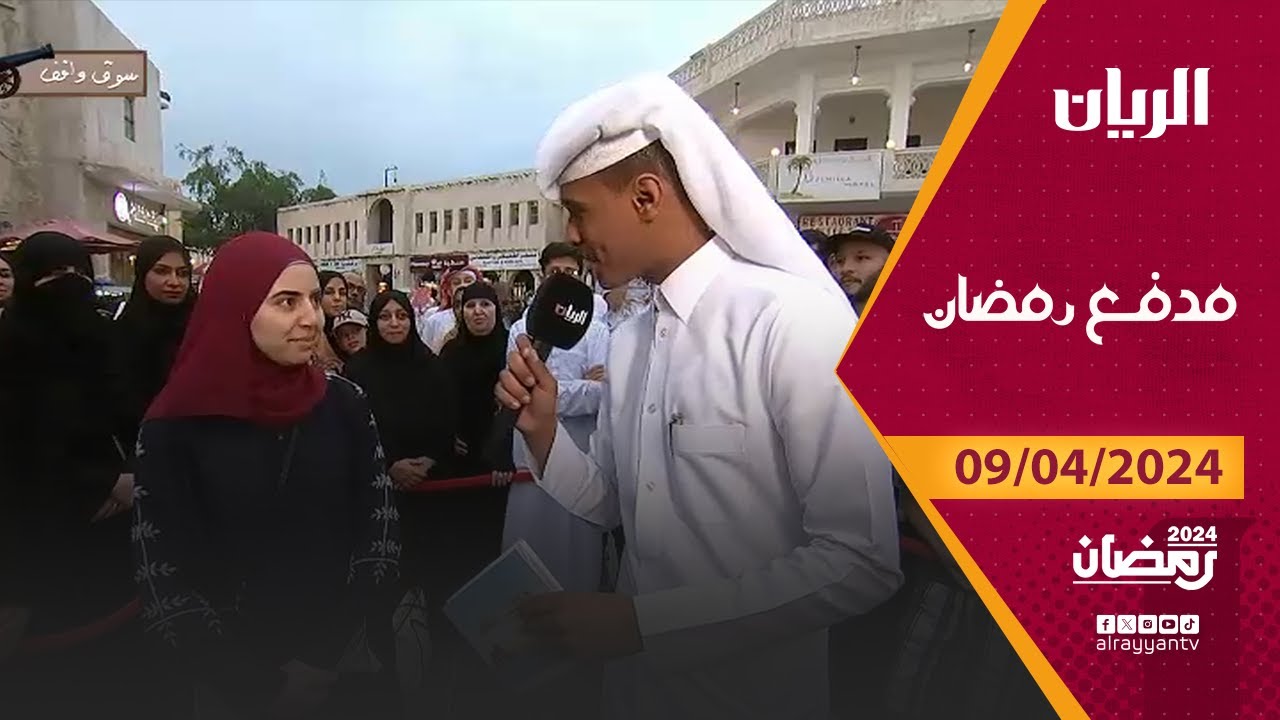 برنامج مدفع رمضان - 09-04-2024