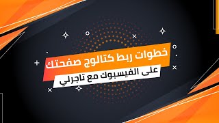 شرح تفصيلى بالخطوات لطريقة ربط متجرك على فيسبوك مع تاجرلي