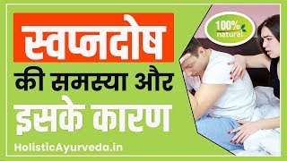 स्वप्नदोष की समस्या के कारण व आयुर्वेदिक दवा (Hindi)