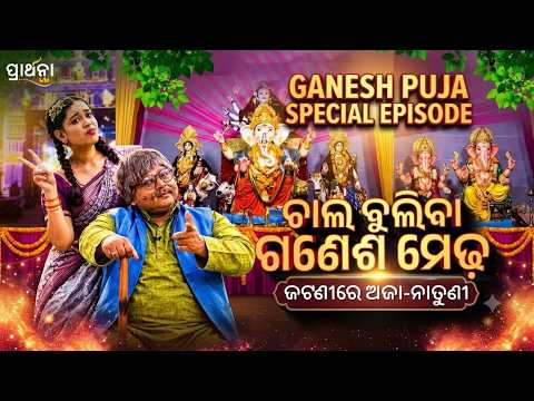 ଚାଲ ବୁଲିବା ଗଣେଶ ମେଢ଼ - ଜଟଣୀରେ ଅଜା-ନାତୁଣୀ | Ganesh Puja Special | Jatani | Prarthana Life