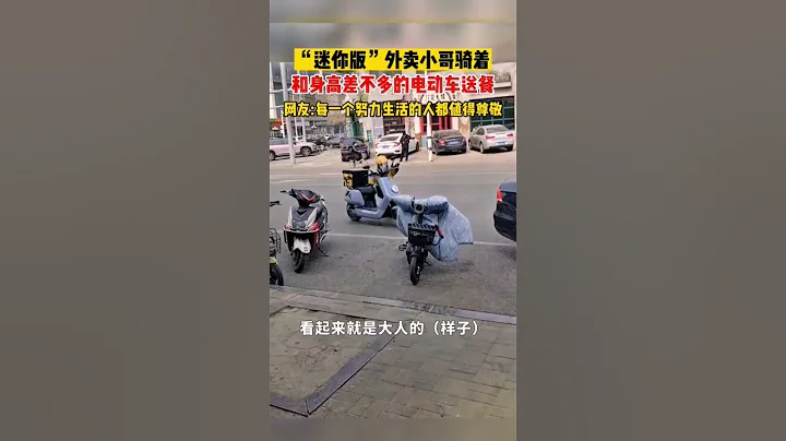 「迷你版」外賣小哥騎著和身高差不多的電動車送餐，網友 : 每一個努力生活的人都值得尊敬#shorts #河北 #熱點 - 天天要聞