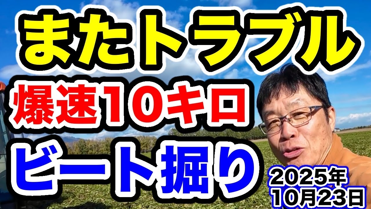 またトラブルが！【爆速10km/hでビート掘り】