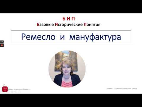 Ремесло и мануфактура