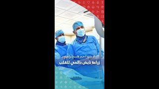 زراعة نابض دائمي للقلب  -  الدكتور احمد قاسم ابراهيم