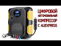 Цифровой автомобильный компрессор 12V с Aliexpress