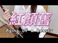021_劉濤《紅顏舊》Aging of a Beauty|電視劇《琅琊榜》插曲|D二胡版本cover by 舞弦兒 we_share_erhu