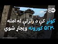 کونړ کې د زلزلې له امله ۵۲۳۰ کورونه ویجاړ شوي 