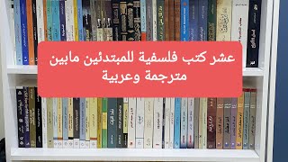 رحلة في معلومة :- | عشر كتب فلسفية للمبتدئين بين مترجم وعربي |