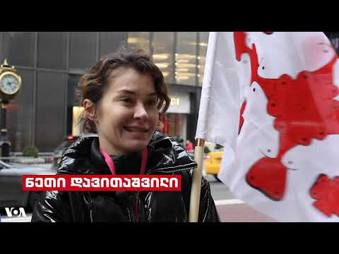 \"ქალთა მარშის\" პროტესტის ქართული ხმა ნიუ-იორკში