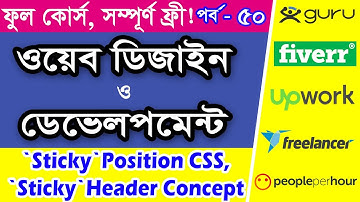 Sticky CSS Position | CSS Tutorial Full Course In Bangla | 2020 | Part - 50 [Web Ground]
