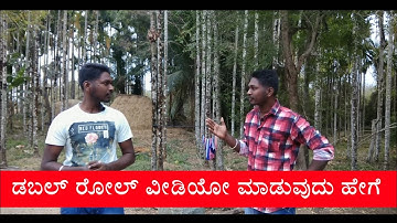 HOW TO CREATE YOUR DOUBLE ACTING VIDEO || ದ್ವಿಪಾತ್ರವನ್ನು ಸೃಷ್ಟಿಸುವುದು ಹೇಗೆ ? || ANDROID