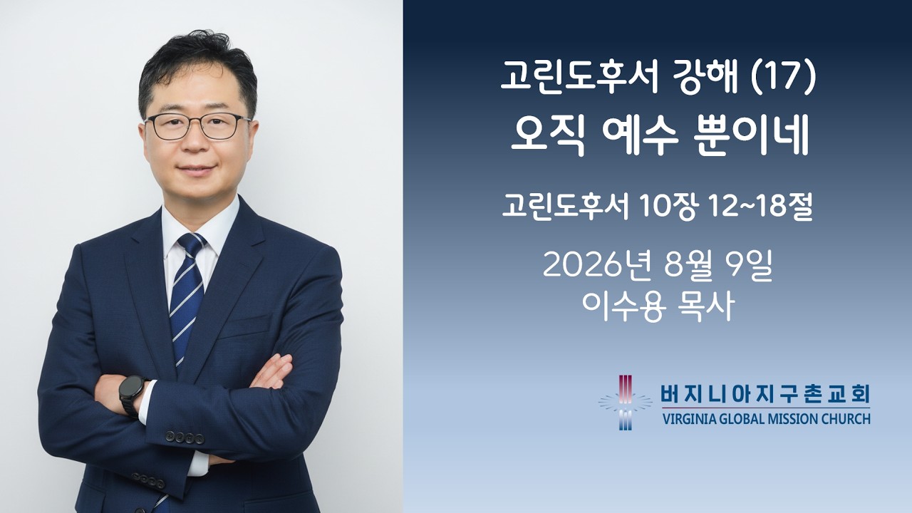 고린도후서 강해　(17) 오직 예수 뿐이네 / 버지니아 지구촌교회 주일 설교 이수용 목사