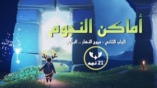 أماكن النجوم في مروج النهار | البراري | sky children of the light