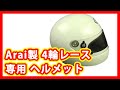 アライ Arai 4輪レース専用 ヘルメット 買取