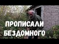 Прописали бездомного, которого родственники выгнали из дома.