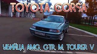 видео Toyota Corsa