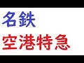 【MEITETU】名鉄の空港特急(ミュースカイ)の車窓から。【4K/60fps】