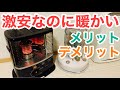 【極暖】コロナ反射式石油ストーブがおすすめな理由